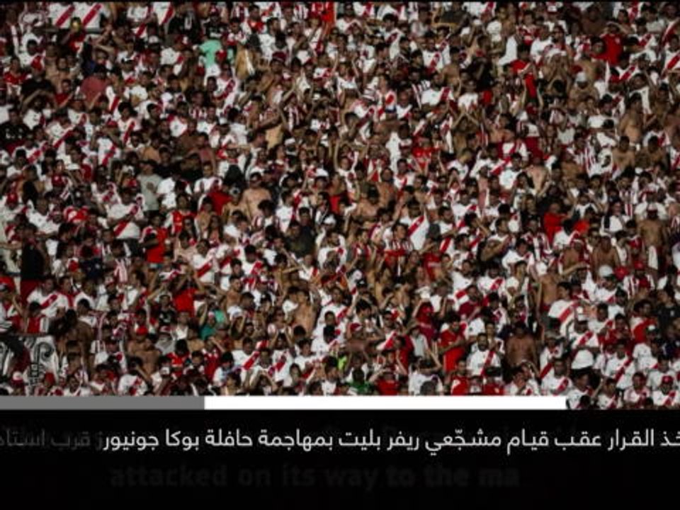 نبأ بارز: كوبا ليبرتادوريس: تأجيل إياب الدور النهائي إثر الإعتداء على حافلة بوكا جونيورز