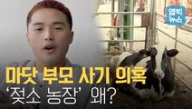 [엠빅비디오] 마이크로닷 부모 사기 의혹에 등장한 '젖소 농장'