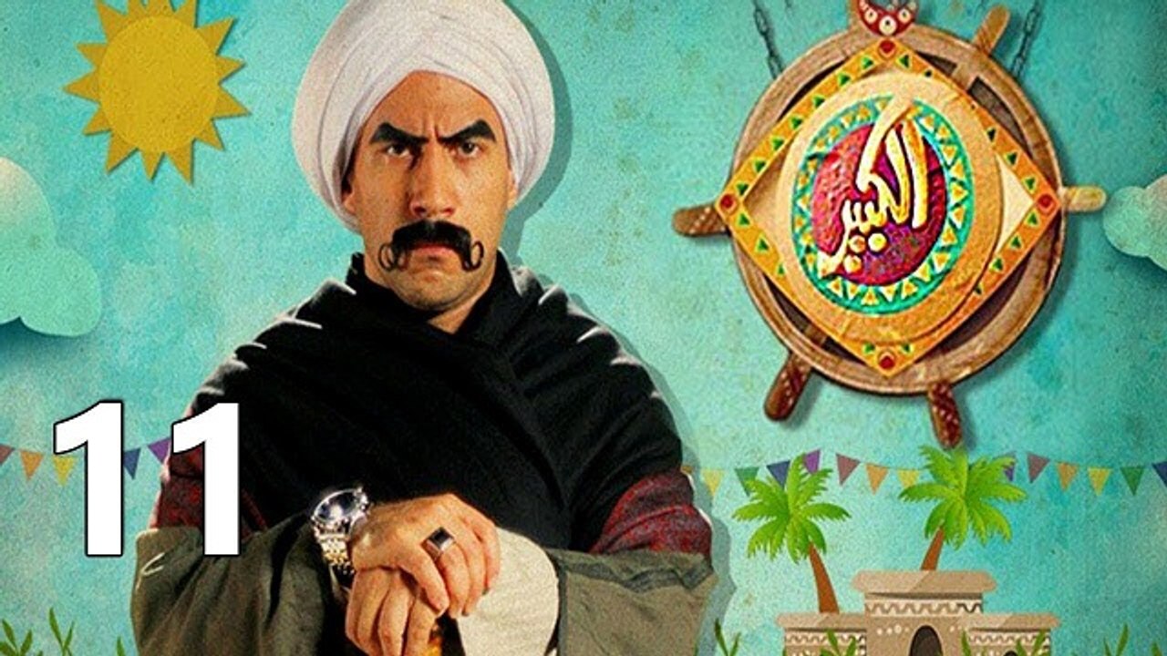 مسلسل الكبير اوي ج1 ح11