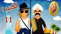 مسلسل الكبير اوي ج2 ح11
