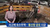 사고에 속수무책…비상시 ‘통신망 공유’ 시급