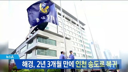 해경, 2년 3개월 만에 인천 송도로 복귀