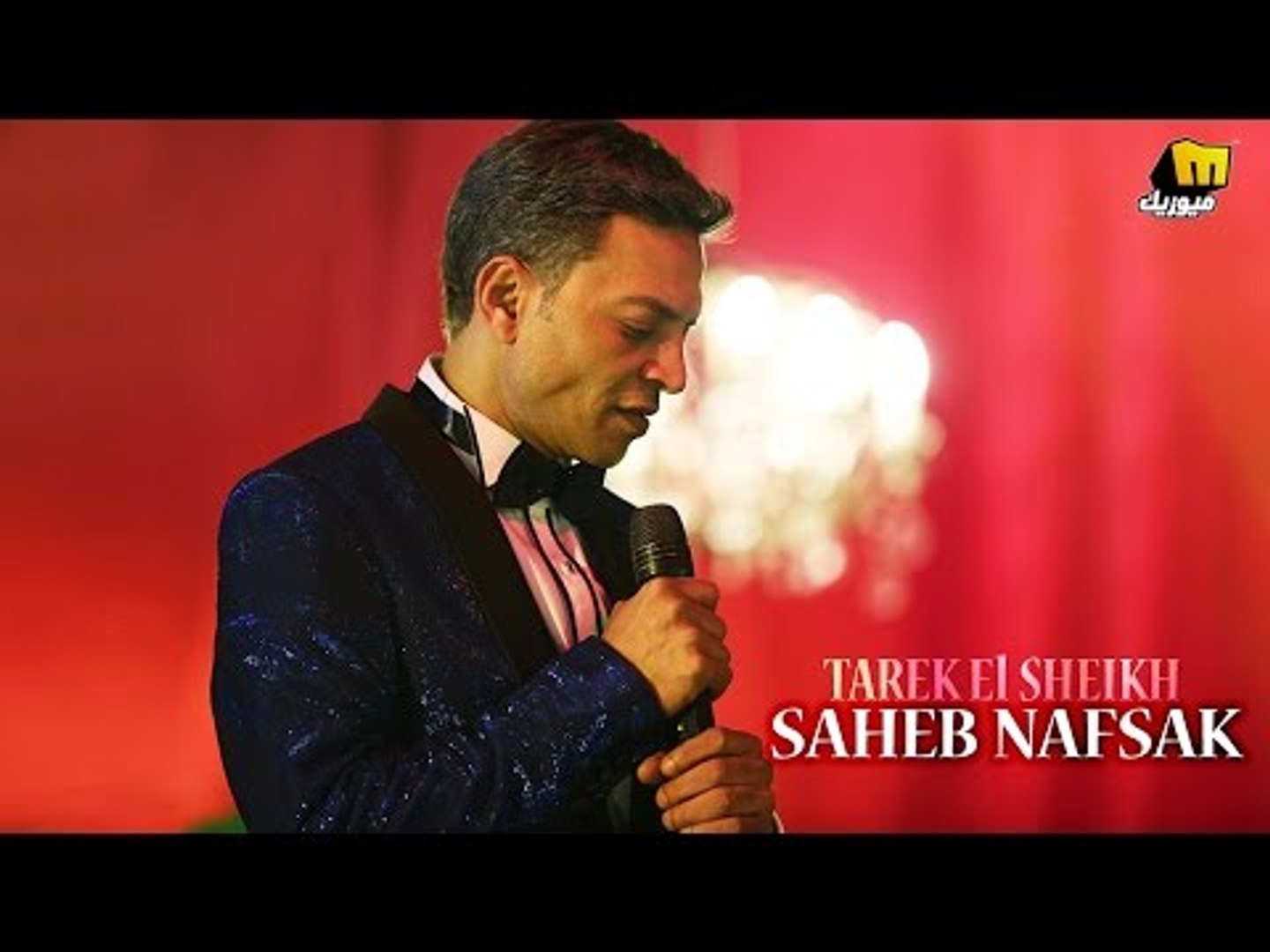 ⁣طارق الشيخ - صاحب نفسك | فيديو كليب