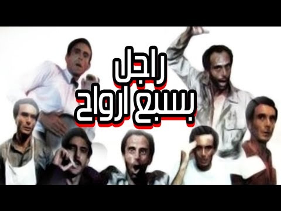 Ragel Be Sabaa Arwah Movie - فيلم راجل بسبع ارواح