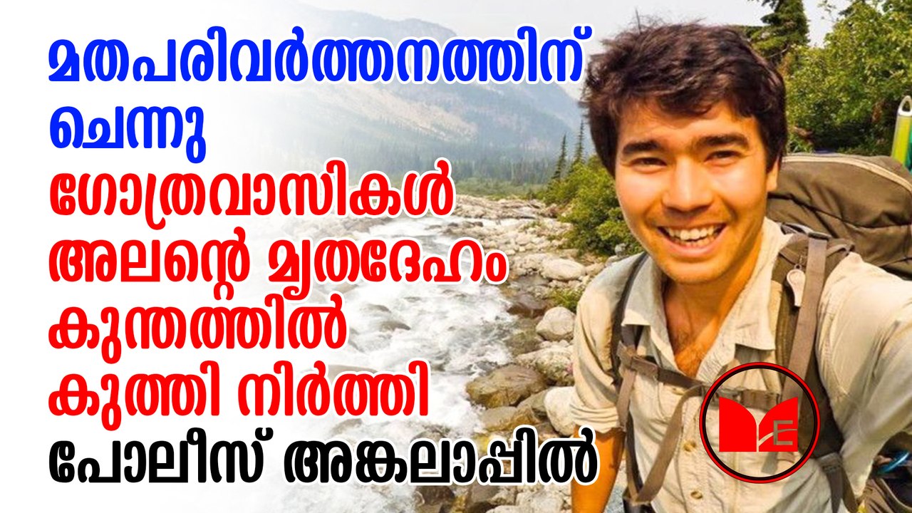 John Allen Chau | അലൻ ചൗവിന്റെ മൃതശരീരം വീണ്ടെടുക്കാൻ പുതിയ വഴികൾ തേടുകയാണ് പൊലീസ്