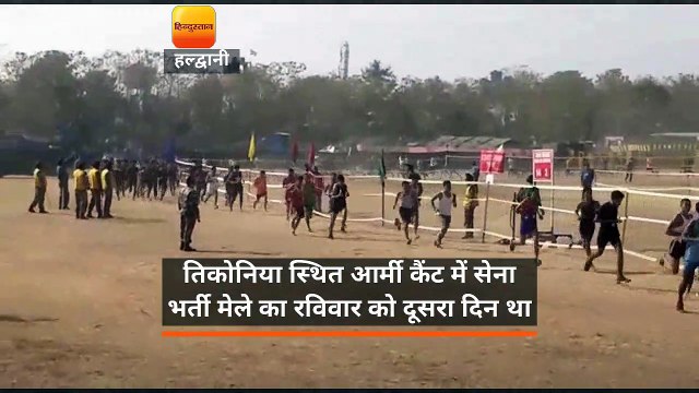 हल्द्वानी: आर्मी भर्ती मेले में दूसरे दिन अल्मोड़ा के 6226 युवा दौड़े