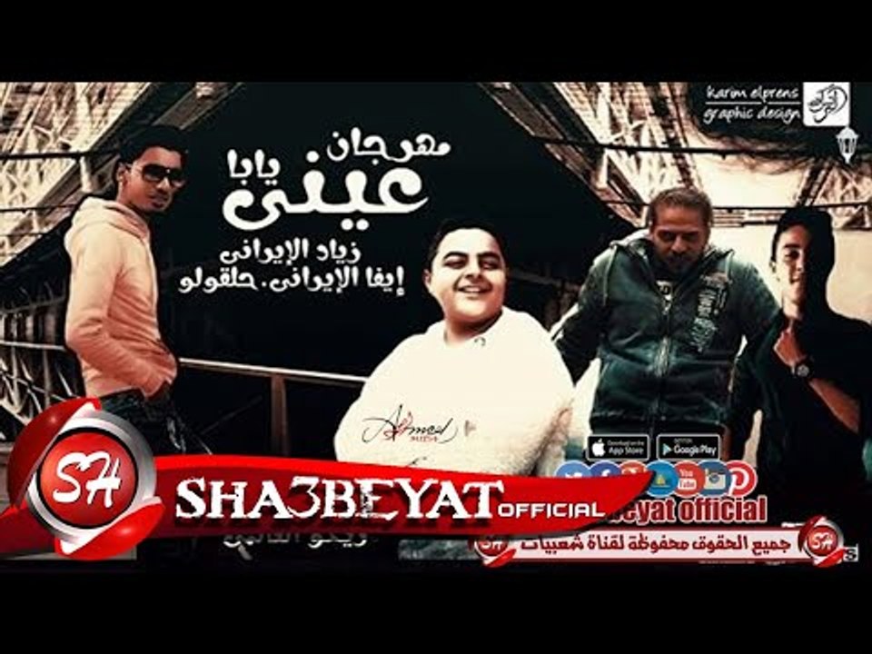 مهرجان عيني يابا غناء زياد الايرانى - ايفا الاي...