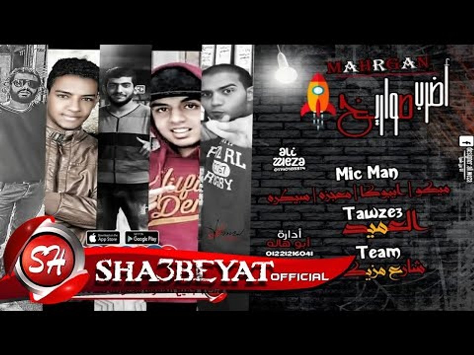 مهرجان اضرب صواريخ غناء تيم شارع المزيكا 2017 ح...