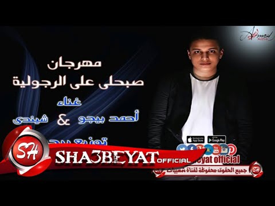 مهرجان صبحلى على الرجولية غناء احمد بيجو - شيند...