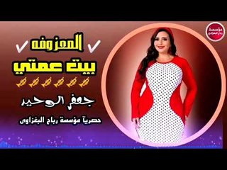 ردح المعزوفه_2019/بيت عمتي/جعفر الوحيد&حصريآ