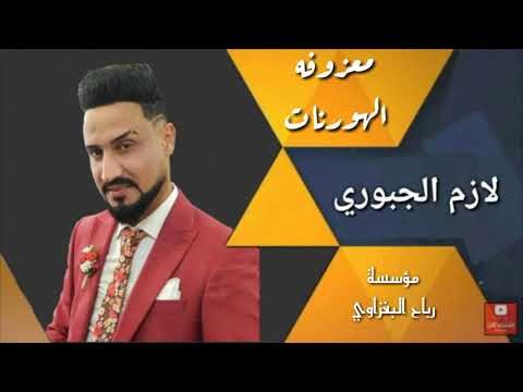 ردح الهورنات الزلزال لازم الجبوري مو معزوفه طركاعة 2018