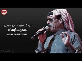 عمر سليمان روس خدودك مثل الرمان  دبكات