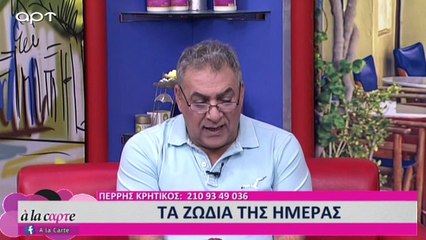 Ζώδια από τον Πέρρη Κρητικό για τις 23, 24 & 25 Νοέμβρη (Αρτ, 23/11/2018)