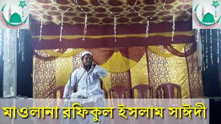 New Bangla Waz Rafiqul Islam | নুতন বাংলা ওয়াজ রফিকুল ইসলাম