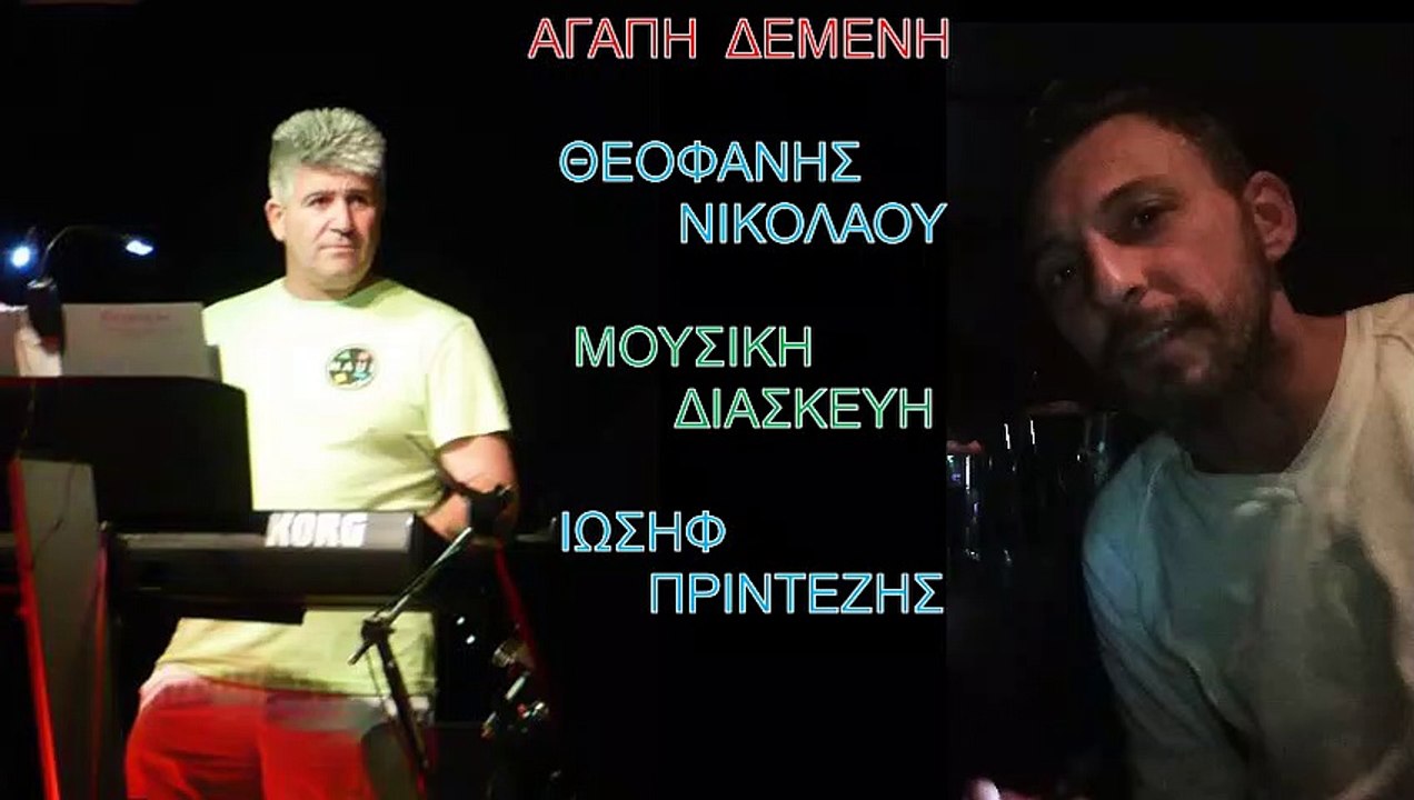 Αγάπη δεμένη - Θεοφάνης Νικολάου(Μουσική διασκευή - Ιωσήφ Πρίντεζης )