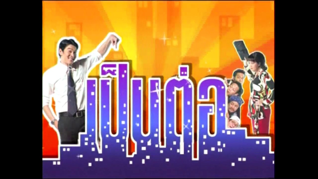 เป็นต่อ ตอนที่ 9 -- เป็นต่อ ตอน ดวง