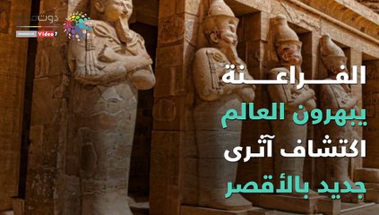 اكتشاف آثرى جديد بالأقصر يبهر العالم