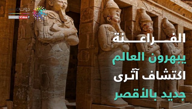 اكتشاف آثرى جديد بالأقصر يبهر العالم