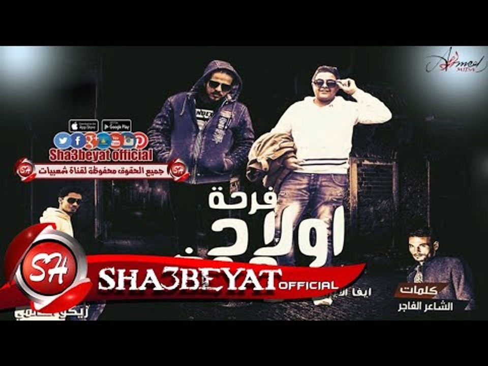 مهرجان فرحة اولاد عوض غناء ايفا الايراني و زياد...