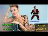 المعزوفه هورنات الباخرة عيال شاهين 2018 يعني راح اتعيدها اكثر من مرة اسمع الجديد