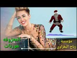 المعزوفه+هورنات+الباخرة+عيال شاهين+2018 يعني راح اتعيدها اكثر من مرة اسمع الجديد