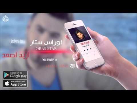 الفنان : اوراس ستار | اريد اصعد | حفلات عراقية 2016