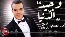 نور المصرى اغنية وحيد فى الدنيا 2019 NOUR EL MASRY - WAHEED FE ELDONIA