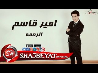 امير قاسم الرحمة اغنية جديدة 2017  حصريا على شعبيات Amir Qasim Elrahma