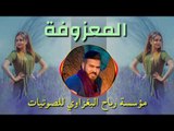 معزوفه الكببجي عرس سلوان ردح المعزوفه والهورنات الخشبة2018