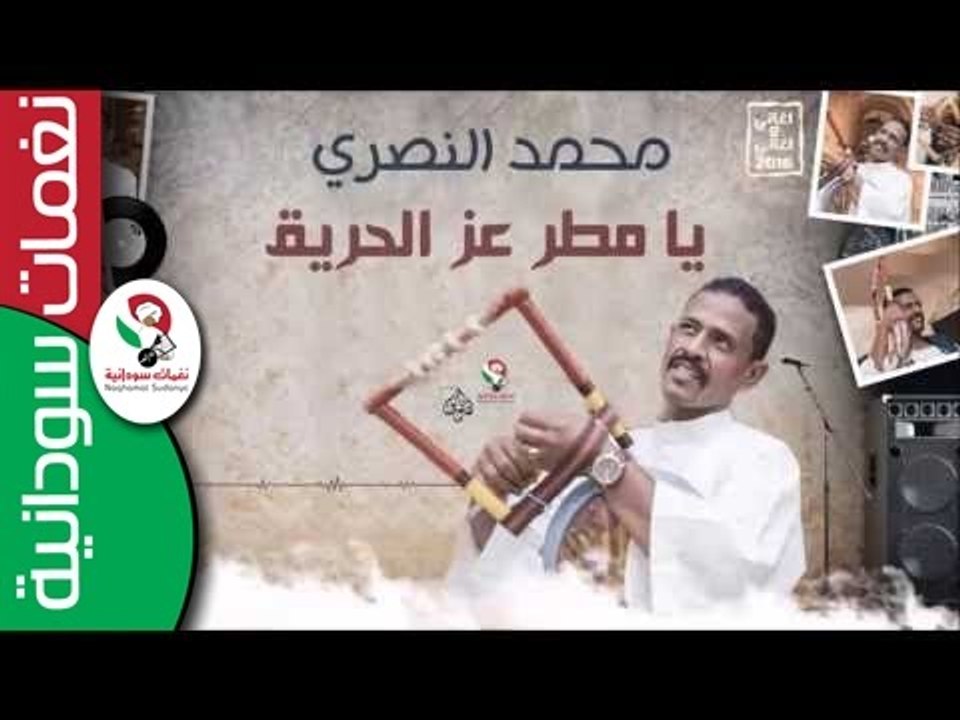 محمد النصري -  يا مطر عز الحريق  | اغاني سوداني...