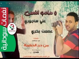 جديد عصمت بكري& علي ساجوري _ يا مداعب الغصن