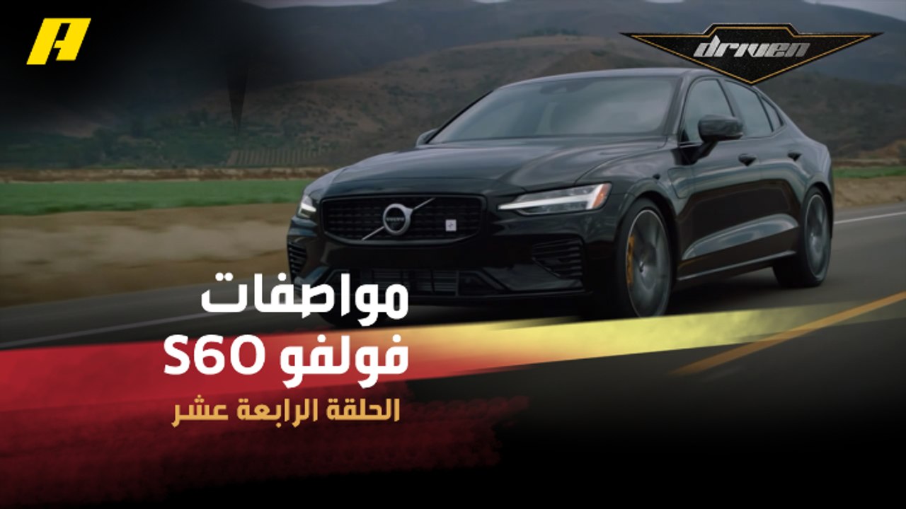 فرانسوا يستعرض مواصفات فولفو S60 .. فخامة قوة وأمان