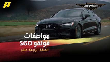 فرانسوا يستعرض مواصفات فولفو S60 .. فخامة قوة وأمان
