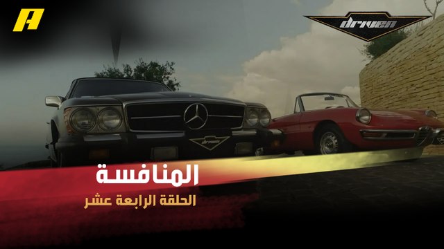 #DrivenMBC - مرسيدس إس إل موديل 1977 تربح المنافسة بسهولة مع الفا روميو دويتو سبايدر موديل 1968