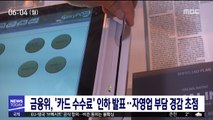 금융위, '카드 수수료' 인하 발표…자영업 부담 경감 초점