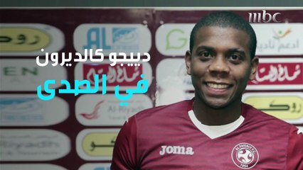 دييجو كالديرون: حزين لرحيل المدرب ريدنيك وأتمنى الانضمام للأهلي