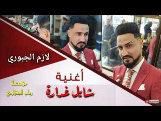 المعزوفة الاصليلة الزلزال لازم الجبوري ردح الابشدة2018