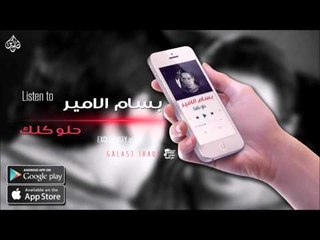 بسام الامير   حلو كلك