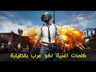 دبكات بوبجي || اكو عرب بطيارة - احمد العكيدي 2019