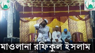 New Bangla Waz Rafiqul Islam | নুতন বাংলা ওয়াজ রফিকুল ইসলাম || Part - 3