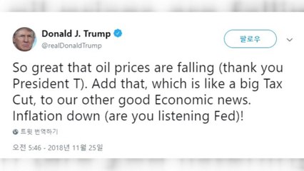 트럼프, 국제유가 하락에 자화자찬..."땡큐 대통령" / YTN