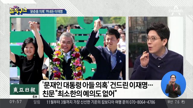 ‘문준용 의혹’ 꺼내든 이재명…친문과 전면전?