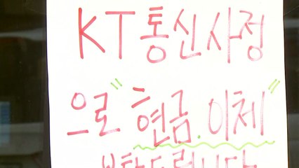 KT 통신장애 후 월요일...은행 업무 정상화 / YTN