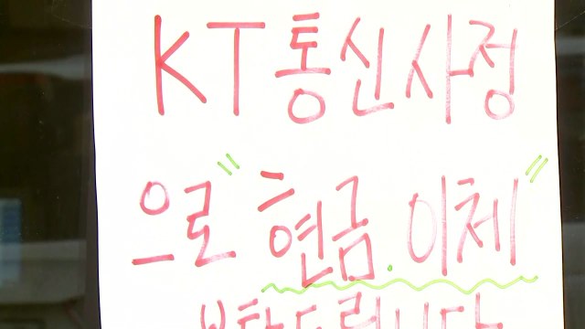 KT 통신장애 후 월요일...은행 업무 정상화 / YTN