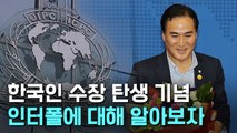 [뉴스토리] 김종양, 한국인 첫 인터폴 총재 선출…인터폴은 어떤 곳?