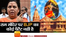 राम मंदिर पर BJP का कोई पेटेंट नहीं है II BJP does not have a patent on Ram Mandir II  Uma Bharti