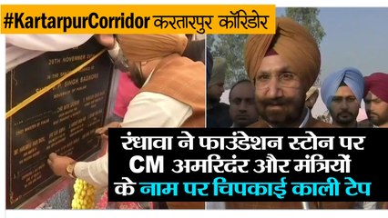 करतापुर कॉरिडोर: रंधावा ने फाउंडेशन स्टोन पर CM अमरिदंर और मंत्रियों के नाम पर चिपकाई काली टेप