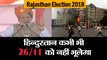 Rajasthan assembly election 2018 II  pm narendra modi on 26/11 Attack in bhilwada rally of rajasthan
