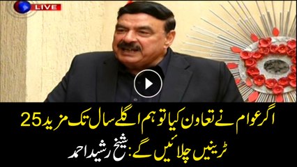 If the people cooperate, we will run more than 25 trains next year: Sheikh Rasheed