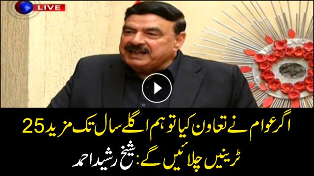 If the people cooperate, we will run more than 25 trains next year: Sheikh Rasheed